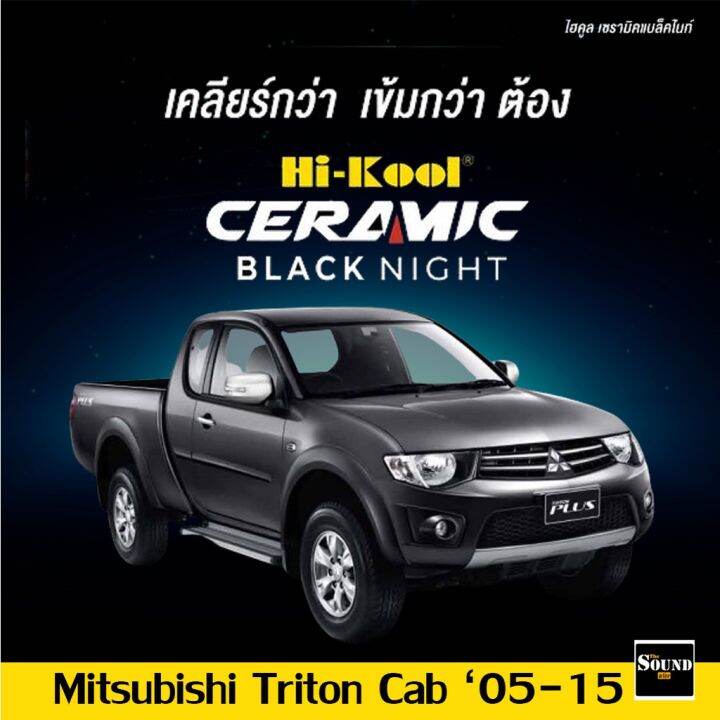 ฟิล์มกรองแสง-hi-kool-รุ่น-ceramic-black-night-สำหรับ-mitsubishi-triton-แค็ป-ปี-05-15-ฟิล์มกรองแสงรถยนต์-ฟิล์มเซลามิค-ฟีล์มกันรอย-ฟีล์มใสกันรอย-ฟีล์มใส-สติ๊กเกอร์-สติ๊กเกอร์รถ-สติ๊กเกอร์ติดรถ-ฟีล์มติดร