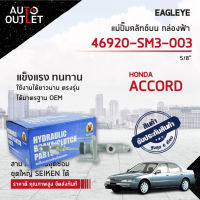 ? EAGLEYE แม่ปั๊มคลัทช์บน กล่องฟ้า 46920-SM3-003  HONDA ACCORD94-95 5/8  จำนวน 1 ลูก ?