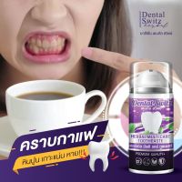 1แถม1 ส่งฟรี!!! บอกลาฟันเหลืองจากชากาแฟ แถมฟรีรางฟอกฟัน เจลฟอกฟันขาว  Dental Switz ยาสีฟันฟอกฟันขาว ยาสีฟันเดนทัลสวิตซ์