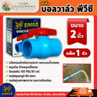 Eagle บอลวาล์วพีวีซี ขนาด2นิ้ว แพ็ค1-24ตัว ด้ามหมุนแข็งแรงน้ำไม่รั่วซึม วาล์วเปิดปิดน้ำ บอลวาวล์2นิ้ว วาวล์น้ำ2ทาง ประตูน้ำ2นิ้ว Ball valve 2 นิ้ว