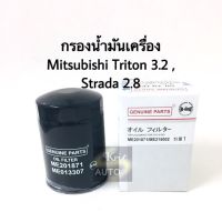 กรองน้ำมันเครื่อง Mitsubishi Triton 3.2, Strada 2.8