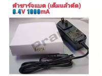 8.4V 1A อะแดปเตอร์ Li-ion ชาร์จแบตเตอรี่