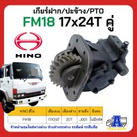 PTO เกียร์แปะ ปะข้าง HINO FM18 17x24T แบบคู่