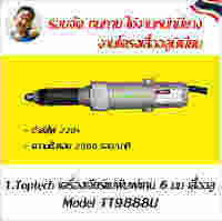 Toptech เครื่องเจียร์แม่พิมพ์แกน 6มม รุ่นTT9888U (สีเงิน)