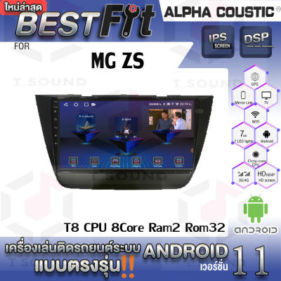 Alpha Coustic จอแอนดรอย ตรงรุ่น MG ZS  ระบบแอนดรอยด์V.12 ไม่เล่นแผ่น เครื่องเสียงติดรถยนต์