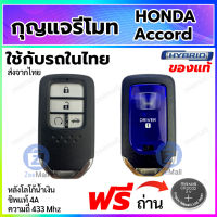 กุญแจรีโมทรถยนต์ Honda accord Hybrid กุญแจสมาร์ทคีย์ ฮอนด้าแอทคอร์ด ไฮบริด Smart Remote Key สอบถามร้านค้าก่อนสั่งซื้อ