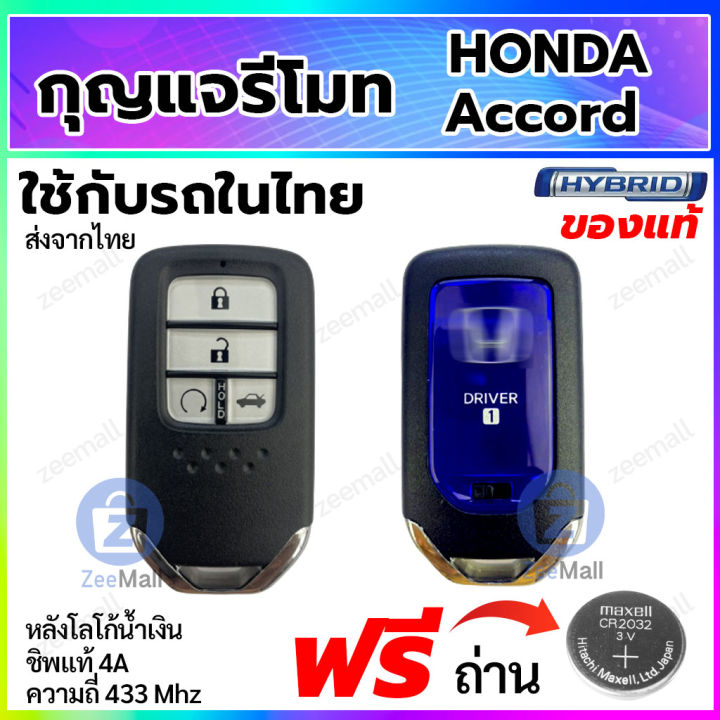 กุญแจรีโมทรถยนต์-honda-accord-hybrid-กุญแจสมาร์ทคีย์-ฮอนด้าแอทคอร์ด-ไฮบริด-smart-remote-key-สอบถามร้านค้าก่อนสั่งซื้อ