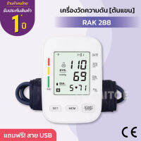 เครื่องวัดความดัน RAK288 [ต้นแขน]