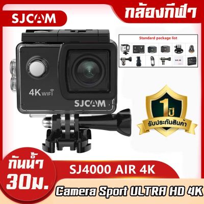 SJCAM SJ4000 Air แบรนด์แท้ ราคาน่ารัก ส่งเร็วอีก กล้องกันน้ำ 4K wifi Action Camera ติดหมวกกันน๊อค กล้องเซลฟี่ กล้องถ่ายวีดีโอ ภาพคมชัด มีเคสกันน้ำให้