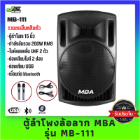 ตู้ลำโพงล้อลาก 15 นิ้ว ตู้ช่วยสอน MBA รุ่น MB-111 กำลังขับ 200 วัตต์ แถมฟรี ไมค์ลอย 2 ตัว