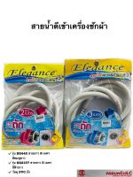 Elegance สายน้ำดี เข้าเครื่องซักผ้า รุ่น EG440 ยาว 2 เมตร รุ่น EG2137 ยาว 3 เมตร รหัส 004400