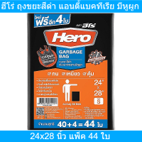 ฮีโร่ ถุงขยะสีดำ แอนตี้แบคทีเรีย มีหูผูก 24x28 นิ้ว แพ็ค 44 ใบ รหัสสินค้า 863846 (ฮีโร่ ถุงขยะ ดำ)