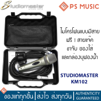 STUDIOMASTER ไมโครโฟน / ไมค์ อย่างดี รุ่น KM102 แถมฟรีสายไมค์ + ขาจับ + ซองใส่ + กล่องใส่บุฟองน้ำ