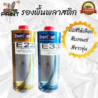 สีรองพื้นพลาสติก Evercoat พร้อมใช้งานไม่ต้องผสมทินเนอร์ มี 2 สี ขนาด1ลิตร