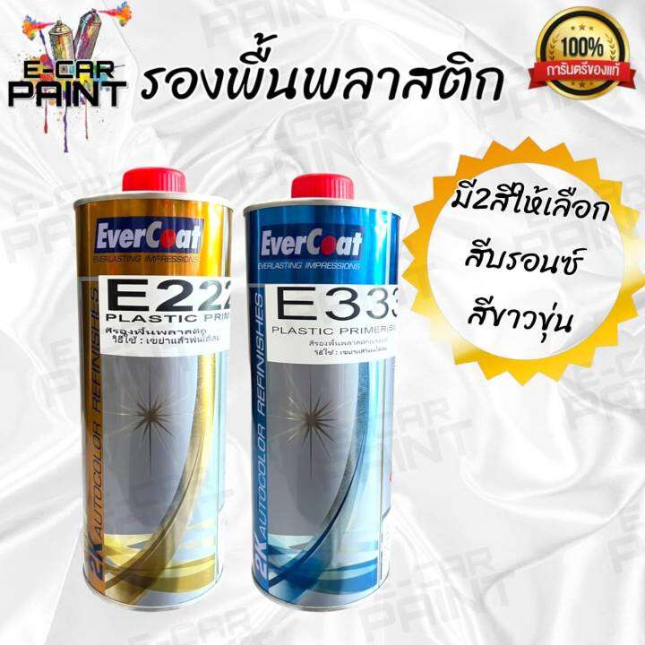 สีรองพื้นพลาสติก Evercoat พร้อมใช้งานไม่ต้องผสมทินเนอร์ มี 2 สี ขนาด1