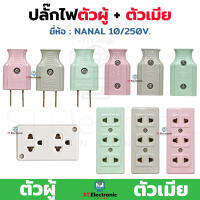 ปลั๊กตัวผู้ ปลั๊กตัวเมีย 2 ขา Nanal ปลั๊กไฟตัวผู้ ปลั๊กไฟตัวเมีย 10A 250V ขาแบน (1 ชิ้น)