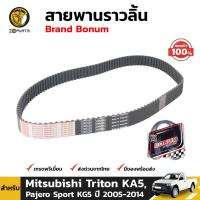 สายพานราวลิ้น สำหรับ Mitsubishi Triton KA5, Pajero Sport ปี 2005-2014 มิตซูบิชิ ไทรทัน ปาเจโร่ สปอร์ต คุณภาพดี ส่งไว