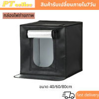 4sshop-กล่องไฟถ่ายภาพ ขนาด 40/60/80 เซนติเมตร ไฟLED สว่างชัดเจน สามารถปรับไฟฟได้ตามต้องการ พกพาได้สะดวก