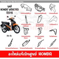 ชุดสี HONDA WAVE110I ปี2018 สีดำ-ส้ม ล้อแม็ก ของแท้เบิกศูนย์ทุกชิ้น