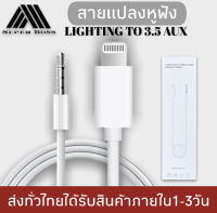 สายแปลง JH-025 Auxสำหรับไอโฟน 12 11 Pro Max X XR XS Max 7 8 Plus 3.5มม.สำหรับหูฟังแจ็คสายAuxสำหรับลำโพงรถสเตอริโอ ของแท้ รับประกัน1ปี BY BOSSTORE