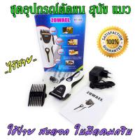 ZOWAEL Household Pet Hair Trimmer ชุดอุปกรณ์ตัดแต่งขนแมว ขนสุนัข ปัตตาเลี่ยนไร้สาย ที่ตัดขนไฟฟ้า เครื่องตัดขนสุนัข หมา แมว บัตตาเลี่ยน แบตตาเลี่ยน แบบไร้สาย ชุดบัดตาเลียน ตัดขนสัตว์ ชาร์ตไฟได้ ใบมีดโลหะผสมชนิดพิเศษ pet electric clipper RFC-280A