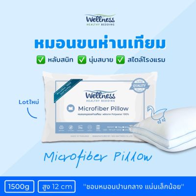 MON หมอนหนุน Wellness หมอนขนห่านเทียม รุ่น Microfiber Pillow 1500g (Medium/นุ่มแน่น หนุนกลาง) หมอนสุขภาพ สอบถามช่องแชทได้ค่ะ