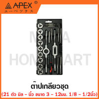 APEX ต๊าปเกลียวชุด 21 ตัว มิล ขนาด 3 - 12 มม.