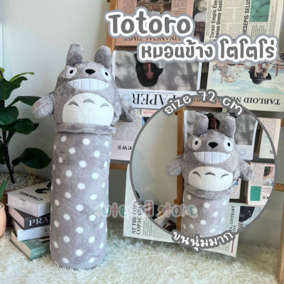 ตุ๊กตาหมอนข้าง Totoro โตโตโร่ ขนาด 72 cm ใบใหญ่ นุ่มมาก พร้อมส่ง