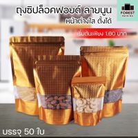 ถุงซิปล็อค ถุงฟอยด์ สีทองลายนูน หน้าต่างใส ตั้งได้ ( 50 ใบ ) - Forestpackingshop