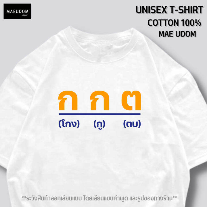 การออกแบบเดิมเสื้อยืด-โกง-ตู-ตบ-ผ้า-cotton-100-ผ้านิ่มใส่สบาย-ระวังสินค้่าลอกเลียนแบบs-5xl