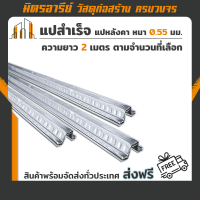 (ส่งฟรี!!) แปหลังคา แปสำเร็จ กันสนิม GI หนา 0.55mm. ( ความยาว 2m.) จำนวนเลือกได้ สินค้าพร้อมส่งและรับประกัน 100%