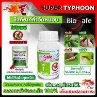 ไบโอเซฟ (Bio Safe) กำจัดหนอนศัตรูพืชทุกชนิด หนอนดื้อยา หนอนหนังเหนียว หนอนเจาะ หนอนแก้ว หนอนกอ ขนาด 250ซีซี.