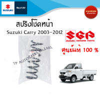 สปริงโช๊คหน้า Suzuki Carry ระหว่างปี 2003-2012  (ราคาต่อชิ้น)