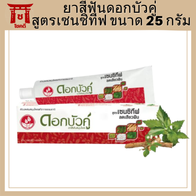 ยาสีฟันดอกบัวคู่ สูตรเซนซิทีฟ ขนาด 25 กรัมli2309pf