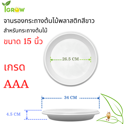 จานรองกระถางต้นไม้สีขาว 15 นิ้ว เกรด AAA จานรองกระถางพลาสติก ถาดรองกระถางต้นไม้ ถาดเพาะต้นไม้แบบกลมพลาสติกสีขาว 15 นิ้ว เกรด AAA