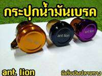 กระปุก ใส่ น้ำมันเบรคเเต่ง Ant lion ฝาเงาตาเเตก!!!