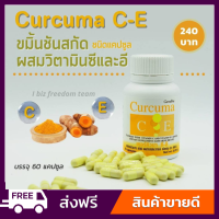 [ส่งฟรี] กิฟฟารีน ขมิ้นชัน แคปซูล เคอคิวมาซีอี Curcuma C-E GIFFARINE