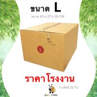 Promotion !! กล่องไปรษณีย์ L พิมพ์ [20ใบ/แพ็ค]