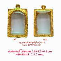 กรอบพระสมเด็จ ตรีมูรติใหม่ สีทอง A21 ขนาด 30*44*8.2 mm งานหล่อทองเหลือง ชุบไมครอนเคลือบแลคเกอร์ไฟฟ้า ไม่ลอกไม่ดำ แข็งแรงแถมยางรองกับตะขอ