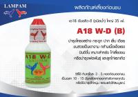 A18 W-D (B) 35 ml. เอ18 ดับดลิว-ดี (ชนิดน้ำ) ใหญ่ลำปำจากบริษัทโดยตรง ของแท้ 100% ของใหม่ ไม่ค้างสต็อคโปรถูก#ไก่ชน #รับประกันของแท้ #by kaigu