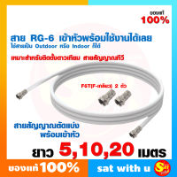 สายจานดาวเทียม สาย RG6 สีขาว ดาวเทียม RG-6 ยาว 5เมตร 10เมตร 20เมตร พร้อมเข้าหัว F6T F เกลียว หัว ท้าย พร้อมดูได้เลย ต่อจานดาวเทียม กับกล่องทีวี