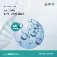 [E-Voucher] โปรแกรมตรวจยีน Life Vital DNA (125 รายการ) สมิติเวช สุขุมวิท