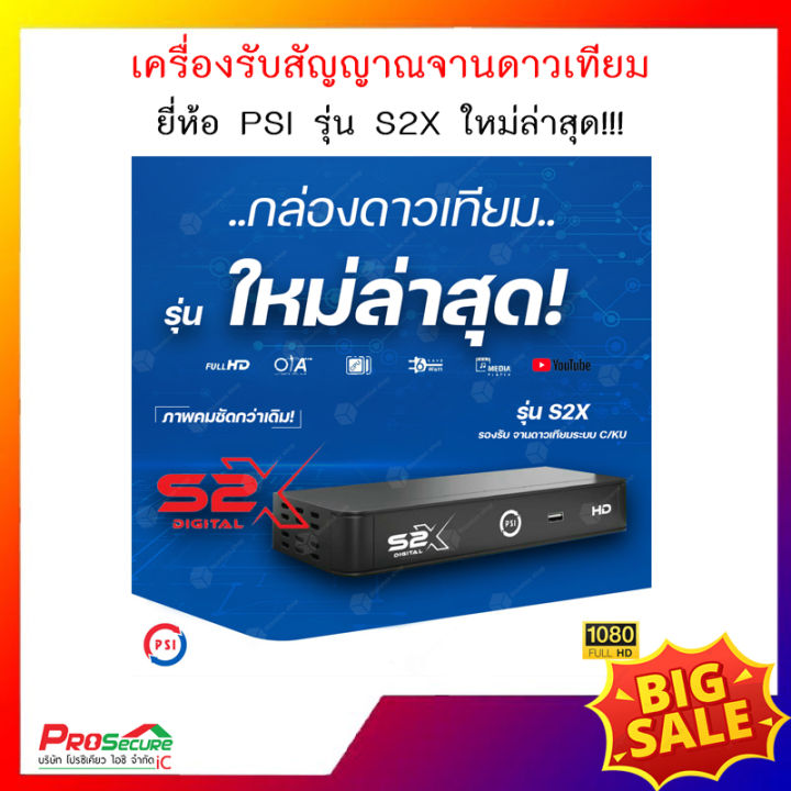 ยกลัง-10-เครื่อง-กล่องรับสัญญาณดาวเทียม-psi-รุ่น-s2x-hd-ใช้กับจานได้ทุกยี่ห้อ-รองรับทั้งระบบ-ku-band-และ-c-band-รับประกัน-1-ปี