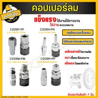 คอปเปอร์ รุ่น C20SH SM SP SF (ตัวผู้+ตัวเมีย) คอปเปอร์ลม หัวต่อลม ข้อต่อคอปเปอร์ ข้อต่อสวมเร็ว ใช้ต่อกับสายลม ปั๊มลมต่าง