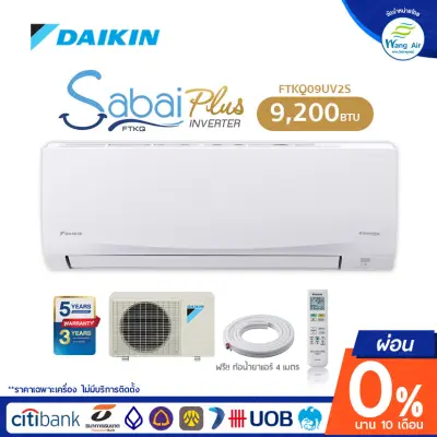 INVERTER [ผ่อน 0% นาน 10 เดือน] เครื่องปรับอากาศ Daikin ขนาด 9200 BTU รุ่น Sabai plus 2020 PM2.5ไม่รวมติดตั้งNo install service