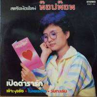 แผ่นเสียง สตริงน้องใหม่ ท๊อปพ๊อพ ชุด เปิดตำรารัก ร้าน metrorecords