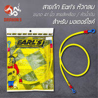 สายถัก Earls 41นิ้ว หัวกลม,สายดิสเบรคหน้าแต่ง สำหรับมอเตอร์ไซค์ สายสีเหลือง/หัวน้ำเงิน  (รับประกัน 3 เดือน รั่วเปลี่ยนทันที)