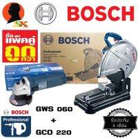 ( โปรโมชั่น++) คุ้มค่า แพ็คคู่ราคาสุดคุ้ม แท่นตัดไฟ 14นิ้ว BOSCH รุ่น GCO220 + เจียร์ไฟฟ้า 4นิ้ว BOSCH รุ่น GWS060 ราคาสุดคุ้ม เลื่อย เลื่อย ไฟฟ้า เลื่อย ยนต์ เลื่อย วงเดือน