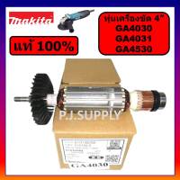 ของแท้ 100% ทุ่นเครื่องขัด 4" GA4030 GA4031 GA4530 MAKITA ทุ่นหินเจียร 4 นิ้ว GA4030 ทุ่นของแท้ GA4030 ทุ่น GA4031 มากีต