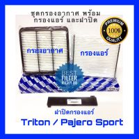 กรองอากาศ มิครซูมิชิ ไทร , ปาเจโร่ พร้อม กรองแอร์และฝาปิด Triton, Pajero  ปี 2005-2014